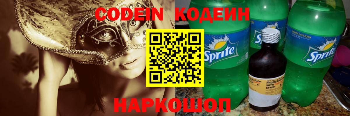Кодеин напиток Lean (лин) Заречный