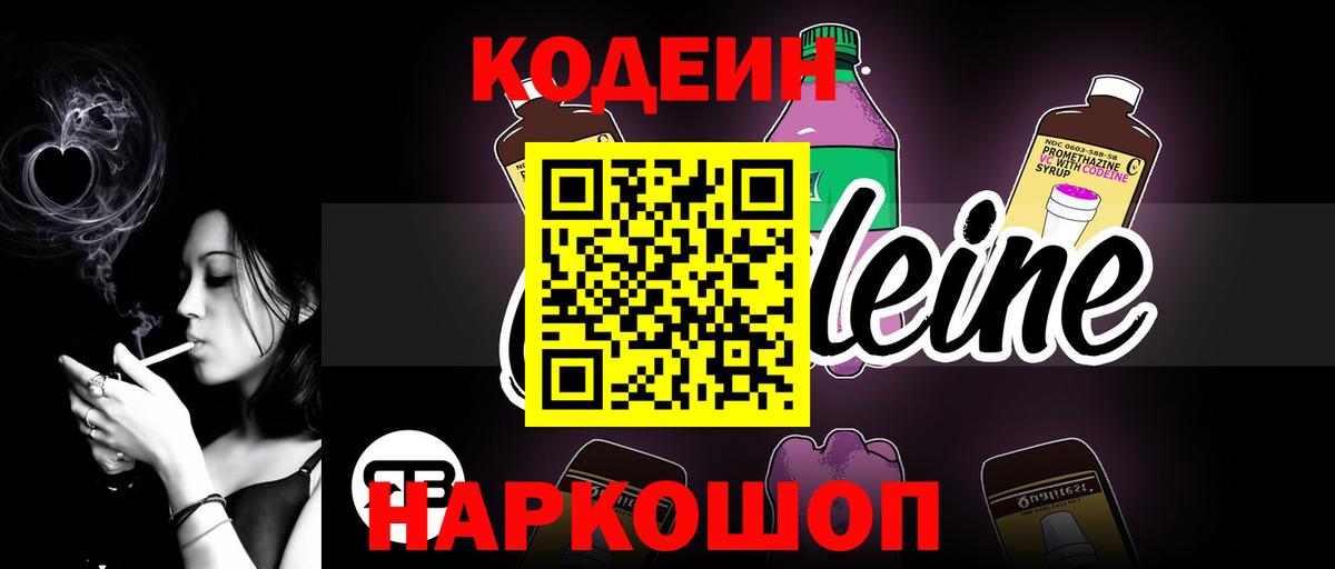 Кодеин напиток Lean (лин)  Вход с VPN  Заречный 